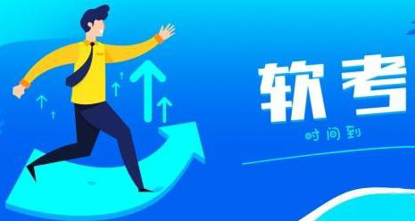 软考中级职称 软考中级职称