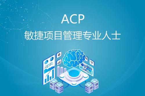 ACP敏捷管理 ACP敏捷管理